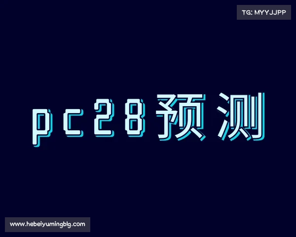 知道pc28预测